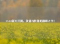CS:GO新刀评测，颜值与性能的巅峰之作！