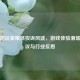 逆战陷玩家集体投诉风波，游戏体验滑坡引争议与行业反思