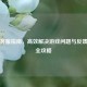 逆战客服指南，高效解决游戏问题与反馈建议全攻略