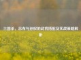 三国杀，吕布与孙权的武将搭配及实战策略解析