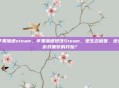 苹果加速steam，苹果加速侵蚀Steam，是生态破壁，还是游戏噩梦的开始？