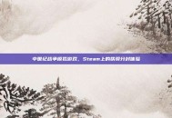 中世纪战争模拟游戏，Steam上的铁骑分封体验
