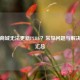 苹果商城无法更新PUBG？常见问题与解决方案汇总