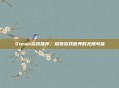 Steam游戏推荐,探索游戏世界的无限可能