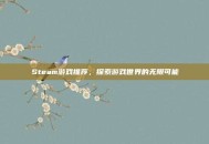 Steam游戏推荐，探索游戏世界的无限可能