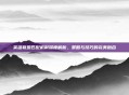 英雄联盟匹配机制深度解析，策略与技巧的完美融合