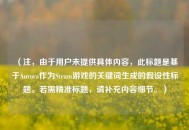 （注，由于用户未提供具体内容，此标题是基于Aurora作为Steam游戏的关键词生成的假设性标题。若需精准标题，请补充内容细节。）
