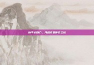 新手卡助力，开启诺亚传说之旅