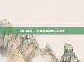 凯双截棍，王者荣耀的奇幻对决