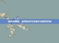 逆战消费卷,游戏经济与玩家行为的双刃剑