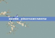 逆战消费卷，游戏经济与玩家行为的双刃剑