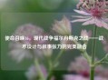使命召唤16，现代战争福尔丹斯克之战——战术设计与叙事张力的完美融合