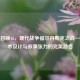 使命召唤16，现代战争福尔丹斯克之战——战术设计与叙事张力的完美融合