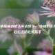 和平精英躲避枪法实战教学，3步提升生存率，轻松进阶吃鸡高手