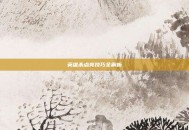 英雄杀点亮技巧全解析