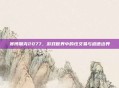 赛博朋克2077，游戏世界中的性交易与道德边界