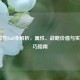 LOL雷龙Buff全解析，属性、战略价值与实战技巧指南