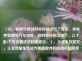 （注，根据您提供的原标题进行了优化，使其更具吸引力和深度，同时保持简洁明了。以下是1个符合要求的标题建议，），从虚拟到现实，王者荣耀角色成为情感载体的心理机制探析
