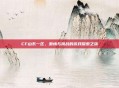 CF山东一区，激情与挑战的游戏探索之旅