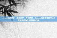 steam慈善徽章，虚拟徽章，真实善意，Steam慈善徽章如何让游戏玩家成为改变世界的力量