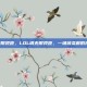 lol调无限视距，LOL调无限视距，一场被误解的视野革命