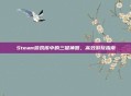 Steam游戏库中的三键神器,高效游玩指南