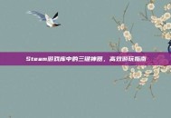 Steam游戏库中的三键神器，高效游玩指南