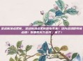 逆战新地点更新，逆战新地点更新席卷而来！这片战场即将被点燃！你要的火力全开，来了！