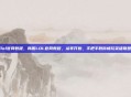 韩服lol官网教程，韩服LOL官网教程，从零开始，手把手教你畅玩英雄联盟韩服