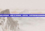 韩服lol官网教程，韩服LOL官网教程，从零开始，手把手教你畅玩英雄联盟韩服