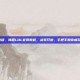 韩服lol官网教程，韩服LOL官网教程，从零开始，手把手教你畅玩英雄联盟韩服