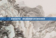 穿越火线手游，团队爆破策略与技巧的完美演绎