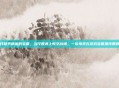 饺子开和平精英的宝箱，当饺香遇上数字战场，一位母亲在游戏宝箱里找回的温情