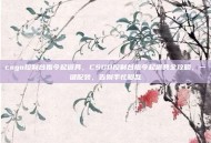 csgo控制台指令起道具，CSGO控制台指令起道具全攻略，一键配装，告别手忙脚乱