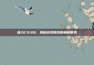 深入CS:GO，揭秘游戏背后的神秘世界