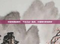 中国有哪些朝代，千古江山一脉承，中国朝代更迭简史