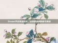 Steam平台赏金游戏，虚拟世界的财富与挑战