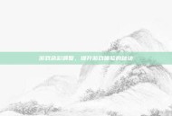 游戏色彩调整，提升游戏体验的秘诀