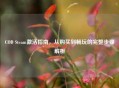 COD Steam激活指南，从购买到畅玩的完整步骤解析