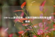 COD Steam激活指南，从购买到畅玩的完整步骤解析