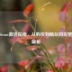 COD Steam激活指南，从购买到畅玩的完整步骤解析
