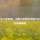 三国杀太后视频，经典IP的跨界传播与玩家文化现象解析