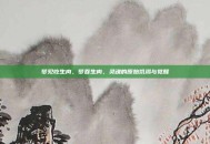 梦见吃生肉，梦吞生肉，灵魂的原始饥渴与觉醒