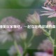 和平精英玩家集结，一起在吃鸡战场热血奋战！