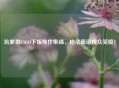 坑爹哥CSGO下饭操作集锦，枪法离谱观众笑喷！