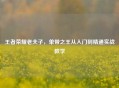 王者荣耀老夫子，单带之王从入门到精通实战教学