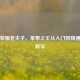 王者荣耀老夫子，单带之王从入门到精通实战教学
