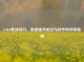 CSGO竞技技巧，快速提升枪法与战术的终极指南