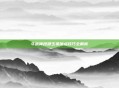 斗战神投掷玉狐加点技巧全解析