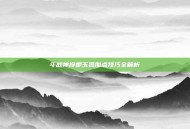 斗战神投掷玉狐加点技巧全解析
